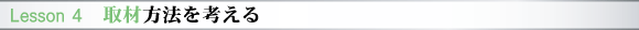 Lesson 4　取材方法を考える