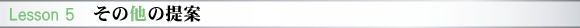 Lesson 5　その他の提案