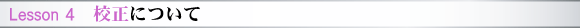 Lesson 4　校正について
