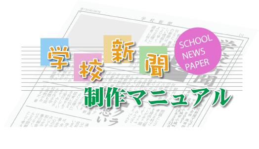 学校新聞制作マニュアル