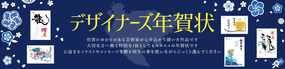 佐賀のデザイナーが描くデザイナーズ年賀状