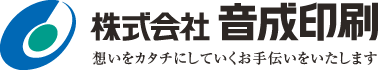 株式会社　音成印刷