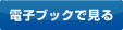 電子ブックで見る