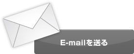 E-mailでのお問い合わせ