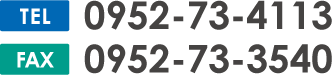 TEL 0952-73-4113/FAX 0952-73-3540