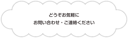 どうぞお気軽にお問い合わせ・ご連絡ください