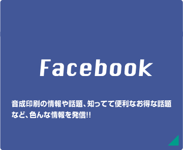 音成印刷公式facebook