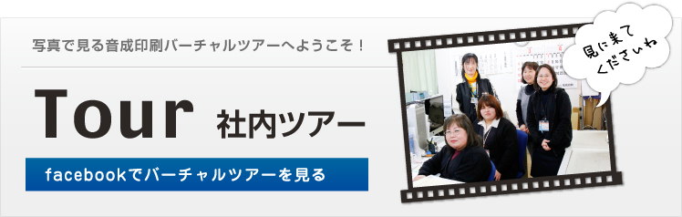 音成印刷社内バーチャルツアーを見る