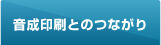 音成印刷とのつながり